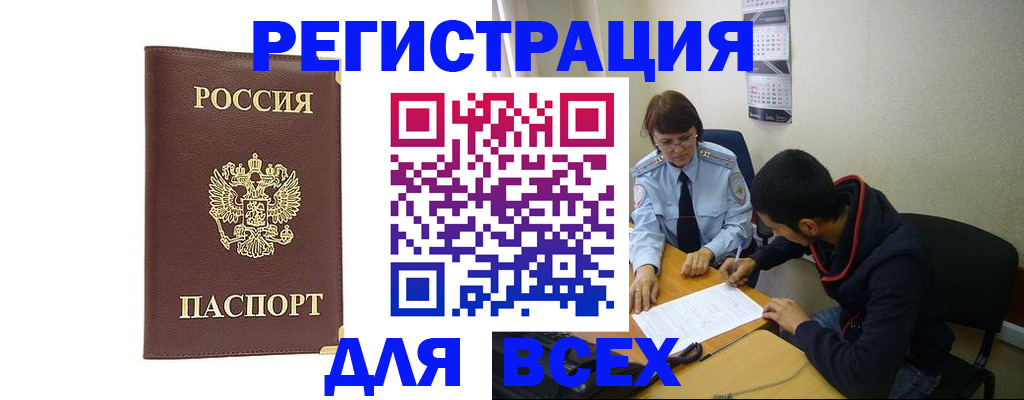 прописка для работы в Братске