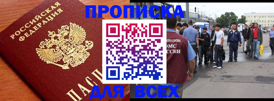 прописка для работы в Братске